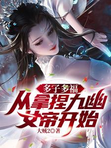 多子多福，從拿捏九幽女帝開始！